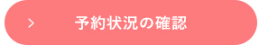 予約状況の確認