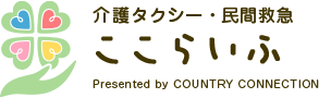 介護タクシー ここらいふ