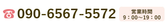 090-6567-5572