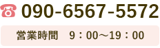 090-6567-5572